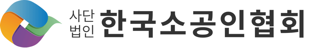 사단법인 한국소공인협회