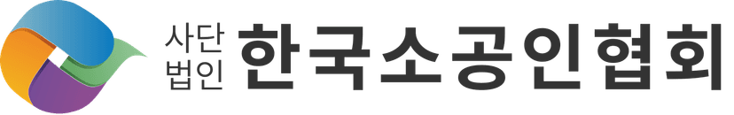 사단법인 한국소공인협회